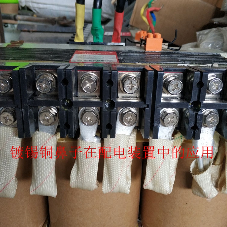 鍍錫銅鼻子在配電裝置中的應用